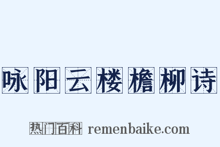 咏阳云楼檐柳诗是什么意思的图片